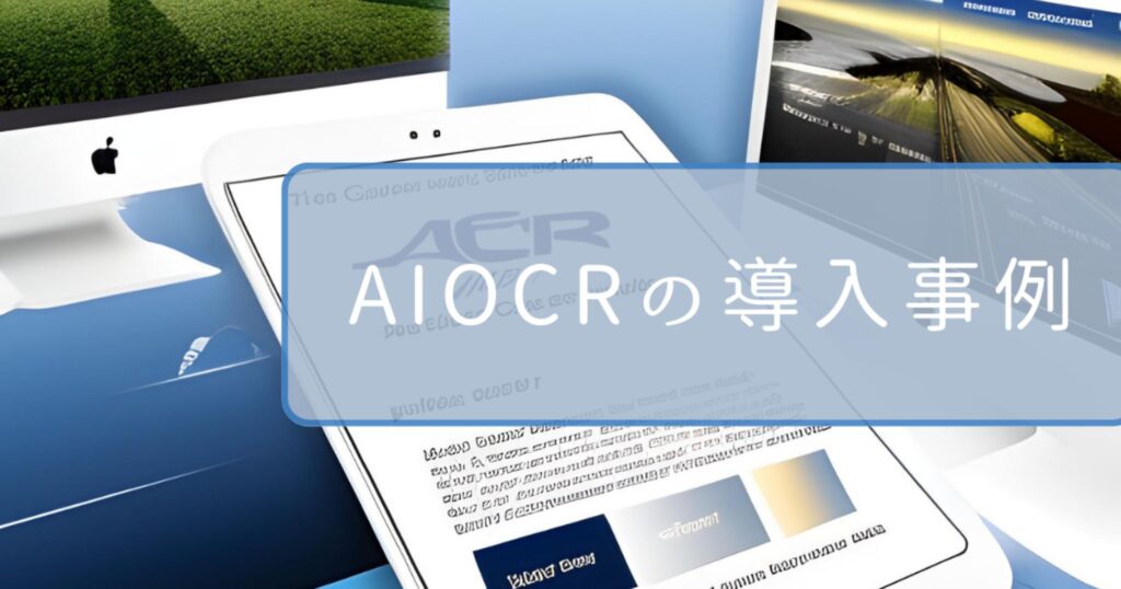 AIOCRの導入事例