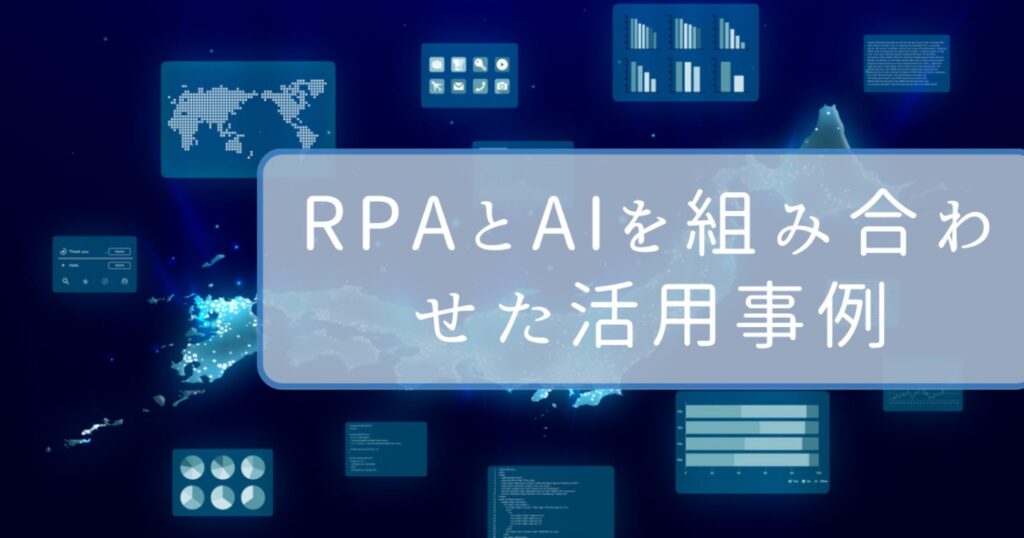 RPAとAIを組み合わせた活用事例