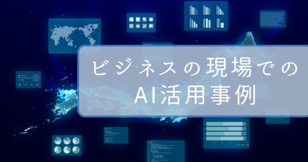 ビジネスの現場でのAI活用事例