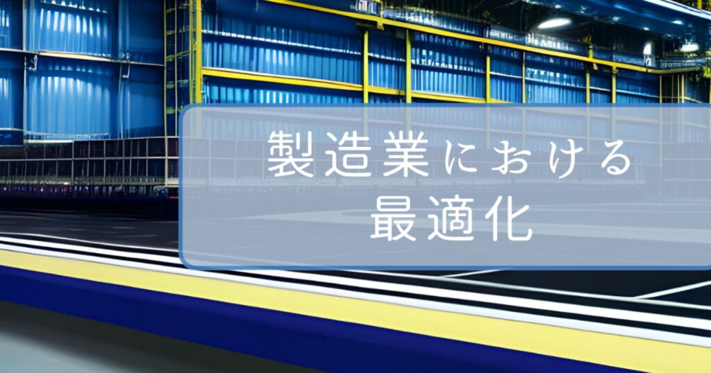 製造業における品質管理や生産計画の最適化