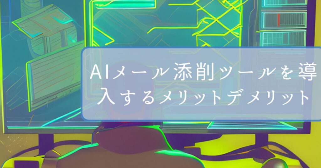 企業向けAIメール添削ツールを導入するメリットデメリット