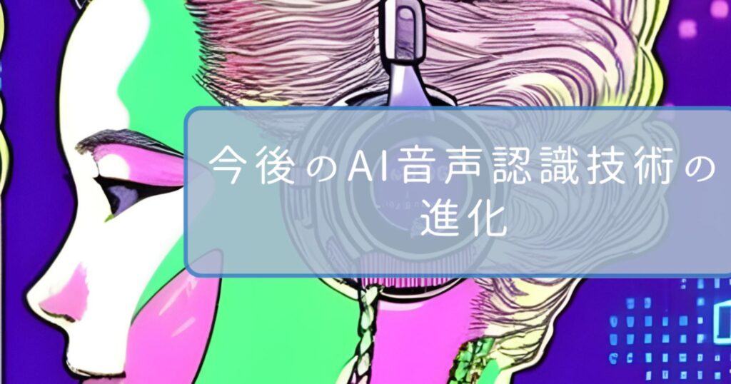 今後のAI音声認識技術の進化