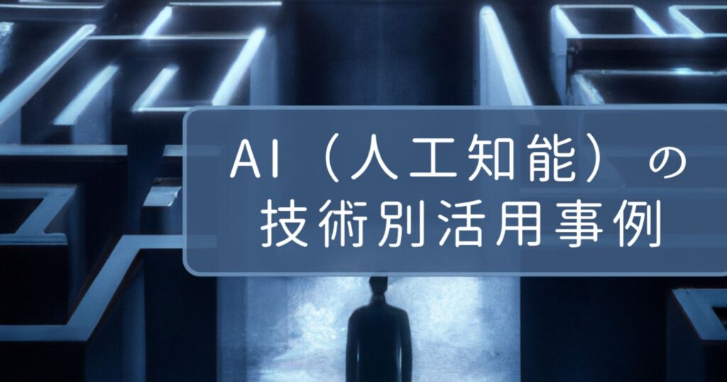 AI（人工知能）の技術別活用事例