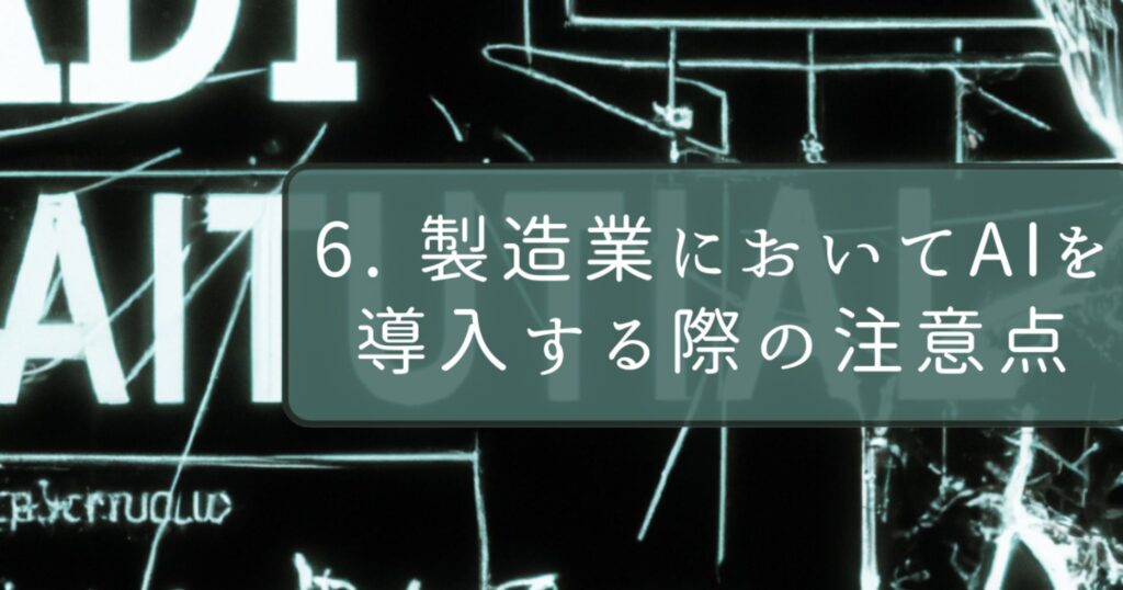 6. 製造業においてAIを導入する際の注意点