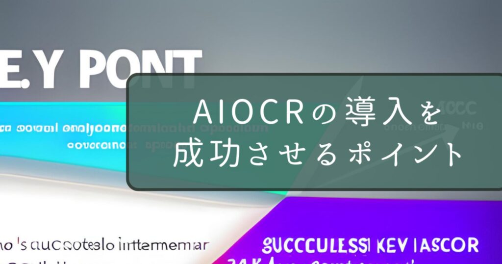 AIOCRの導入を成功させるポイント