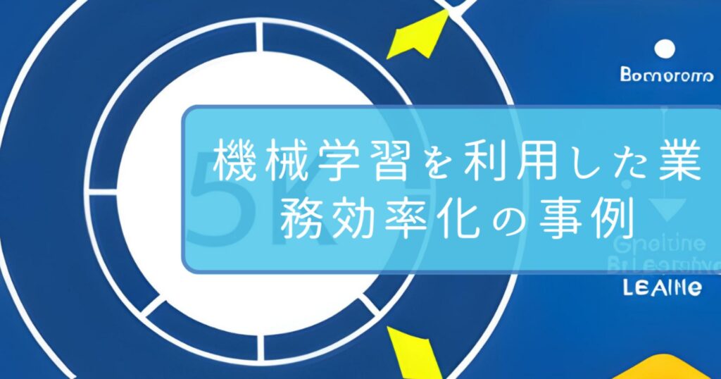 機械学習を利用した業務効率化の事例