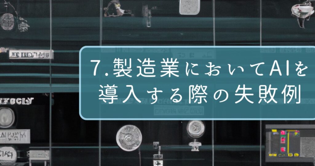 7.製造業においてAIを導入する際の失敗例