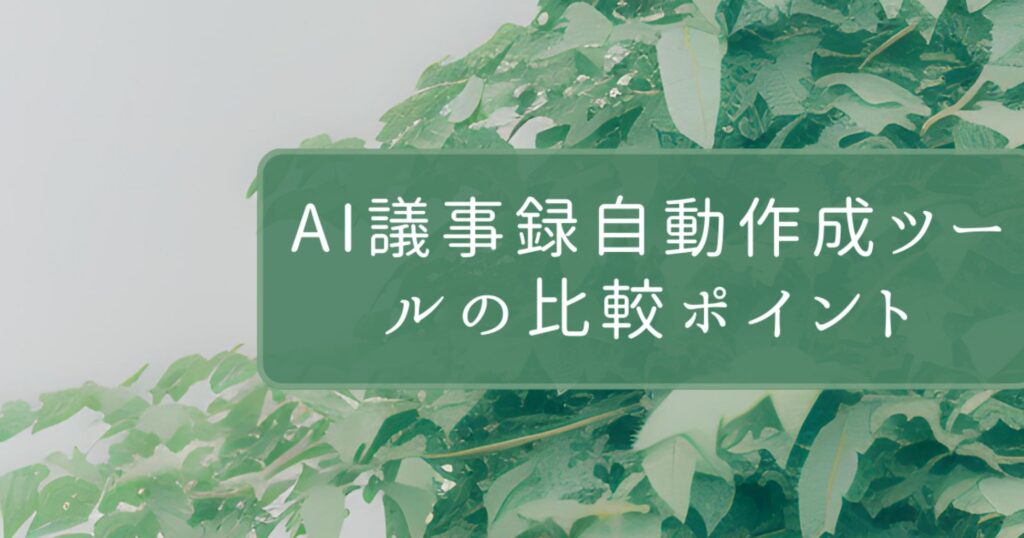 AI議事録自動作成ツールの比較ポイント